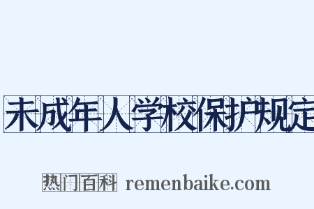 未成年人学校保护规定是什么意思的图片